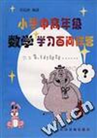 小学中高年级数学学习百问详答