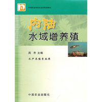 内陆水域增养殖(水产养殖专业用中等职业教育农业部规划教材)