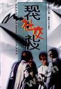 现代社交礼仪