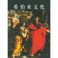 希伯来文化