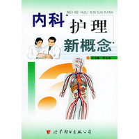 内科护理新概念