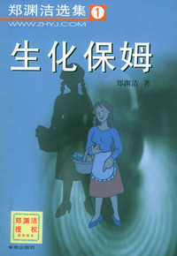 郑渊洁选集1:生化保姆