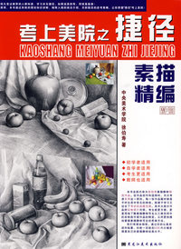 考上美院之捷径：素描精编