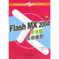 FLASH MX2004中文版实用教程(附光盘)/电脑联校培训用书