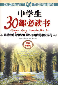 中学生30部必读书