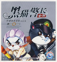 黑猫警长全传（彩图版）4
