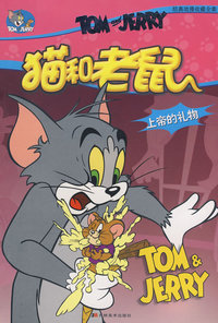 猫和老鼠：上帝的礼物