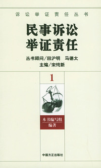 民事诉讼举证责任（全三册）——诉讼举证责任丛书