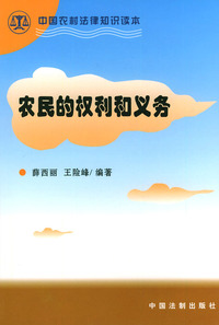 农民的权利和义务——中国农村法律知识课本