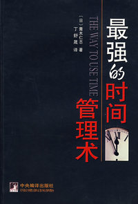 最强的时间管理术