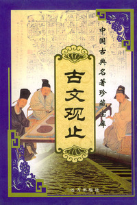 中国古典名著珍藏宝库（3、4）：古文观止（上下）