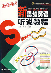新思维英语听说教程（高级）