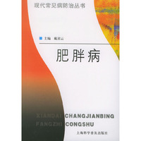肥胖病——现代常见病防治丛书