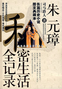 朱元璋私密生活全记录--中国帝王的私密生活
