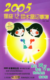 双子座:2005星座12色水晶记事簿