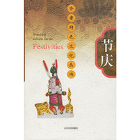 节庆——齐鲁特色文化丛书