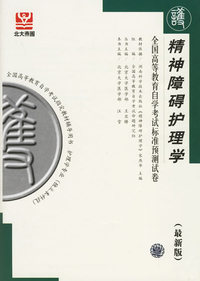 精神障碍护理学——全国高等教育自学考试标准预测试卷（最新版）