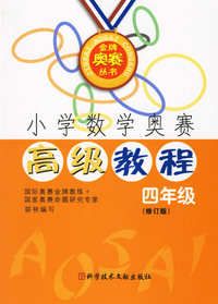 小学数学奥赛高级教程——四年级（修订版）
