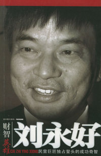 刘永好:民营巨匠独占熬头的成功奇智