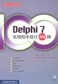 Delphi7实用程序设计100例（附CD-ROM光盘一张）——程序设计实例丛书
