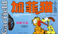 加菲猫全集(第24册消受不起)