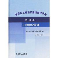 输变电工程项目建设管理手册：第一册工程建设管理（上下册）