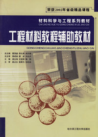 工程材料教程辅助教材/材料科学与工程系列教材