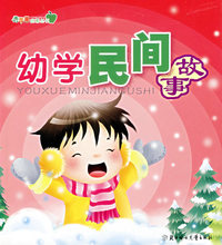 青苹果启蒙丛书——幼学民间故事（注音版）
