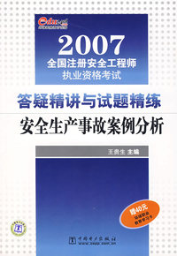 答疑精读与试题精练安全生产事故安全分析