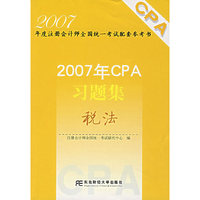 2007年CPA习题集——税法