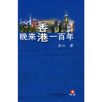 晚来香港一百年