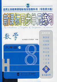 新课标同步单元练习：数学（八年级·上册）