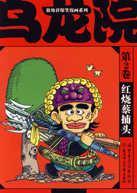 敖幼祥爆笑漫画系列乌龙院（第2卷）：红烧蔡捕头