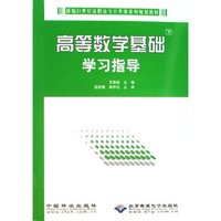 高等数学基础(下)学习指导