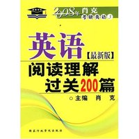 英语阅读理解过关200篇（最新版）/2008年肖克考研英语3