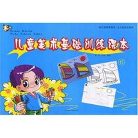 儿童美术基础训练课本⑥(幼儿园实用课本少儿班培训教材)