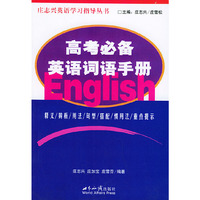 高考必备英语词语手册/庄志兴英语学习指导丛书