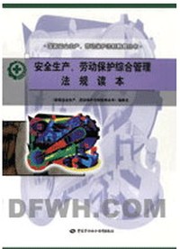 安全生产、劳动保护综合管理法规读本
