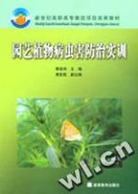 园艺植物病虫害防治实训(新世纪高职高专教改项目成果教材)