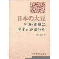 关于日本大豆生产、消费经济分析