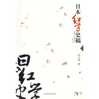 日本红学史稿