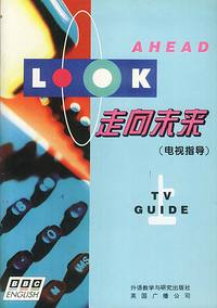 走向未来(电视指导)(上)