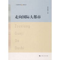 走向国际大都市