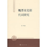 魏晋南北朝代词研究