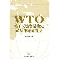 WTO关于区域贸易协定的法律规范研究
