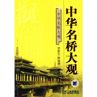 中华名桥大观