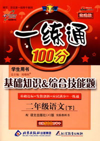 一练通100分学生用书：基础知识综合技能题（二年级语文下）（配语文S版实验教科书）