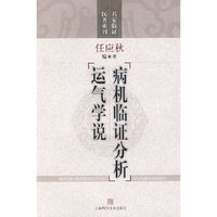 病机临证分析 运气学说
