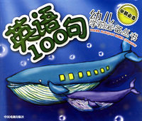 英语100句——幼儿学前必备丛书