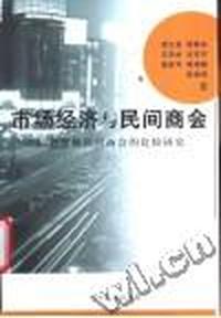 市场经济与民间商会:培育发展民间商会的比较研究